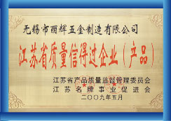 江蘇省質(zhì)量信得過企業(yè)